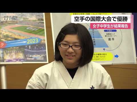 0524 空手国際大会で優勝 女子中学生が結果報告 - 0524 空手国際大会で優勝 女子中学生が結果報告