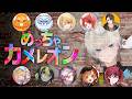 【めっちゃカメレオン】XVIで話題のかくれんぼするよ！！