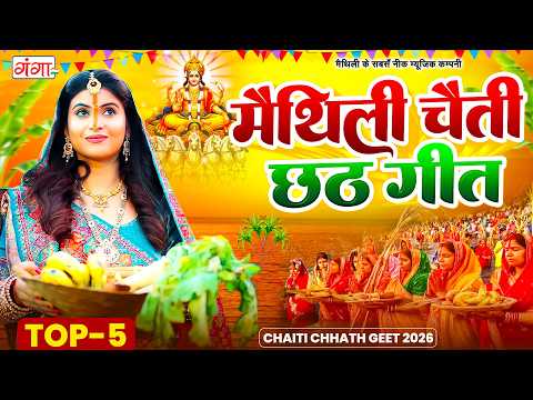 मैथिली पारम्परिक छठ गीत -Maithili Nonstop Chhath Geet | Maithili Chhath Puja 2026 | Chhath Puja Song