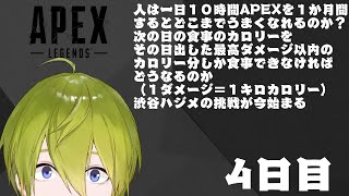 【APEX】１か月間APEX生活４日目【にじさんじ/渋谷ハジメ】