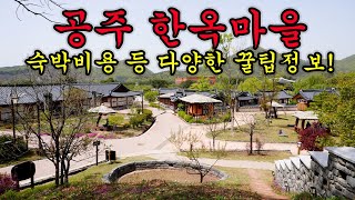 공주 한옥마을 숙박비용 영상