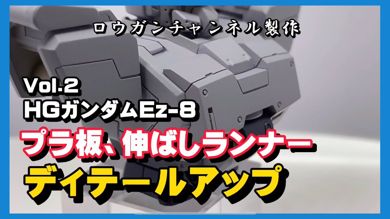 ロウガンチャンネル製作HGガンダムEz-8 ディテールアップVol.2 - YouTube