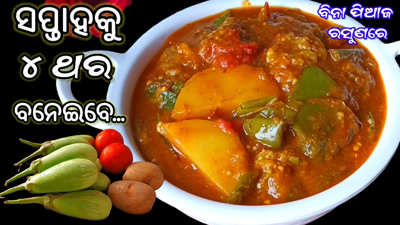 ମାତ୍ର ୧୫ ମିନିଟ୍.. ବିନା ପିଆଜ ରସୁଣ ରେ ‼️ ହାତ ଚାଟି ଖାଇବେ 😋 Aloo Baigana Tarkari | Baigana Tarkari