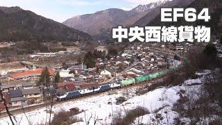 EF64 中央西線を行く貨物列車 Vol.1