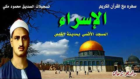 ما تيسر من سورة الإسراء 🇵🇸 للمنشاوي 🇵🇸 من المسجد الأقصى المبارك 🇵🇸 من التسجيلات النادرة 🇵🇸🇵🇸🇵🇸
