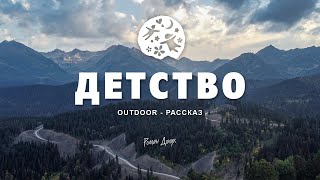 Детство | Outdoor-рассказ о чудесном времени