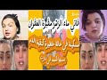 فاتي ماء الزهر مقبرة الغفران فحالة خطيرة كدوز بالدم سبب تكميم او خايفة تموت بحال سلمى تيبو فاتي ماء الزهر مقبرة الغفران فحالة خطيرة كدوز بالدم سبب تكميم او خايفة تموت بحال سلمى تيبو