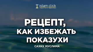 Рецепт, как избежать показухи (рия) | Пользы из Сахиха Муслима. Абу Яхья Крымский