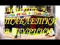 -ЧАСТЬ 2-ТАБЛЕТКИ И В ТУРЦИИ/ALINASENGUL