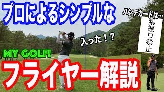 【ゴルフ おもしろ】さしみのフライヤー解説と…『素振り禁止』再び。-MY GOLF!フラミンゴ戦 13番H-[マイゴルフ 珍プレー 爆笑 ラウンド ネタ レッスン ラフ 上級者  美スイング ドロー]