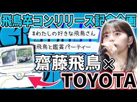 【乃木坂46】飛鳥卒コンリリース記念企画が最高すぎる！！＆齋藤飛鳥×トヨタがコラボしてる件！(齋藤飛鳥 卒業コンサート)