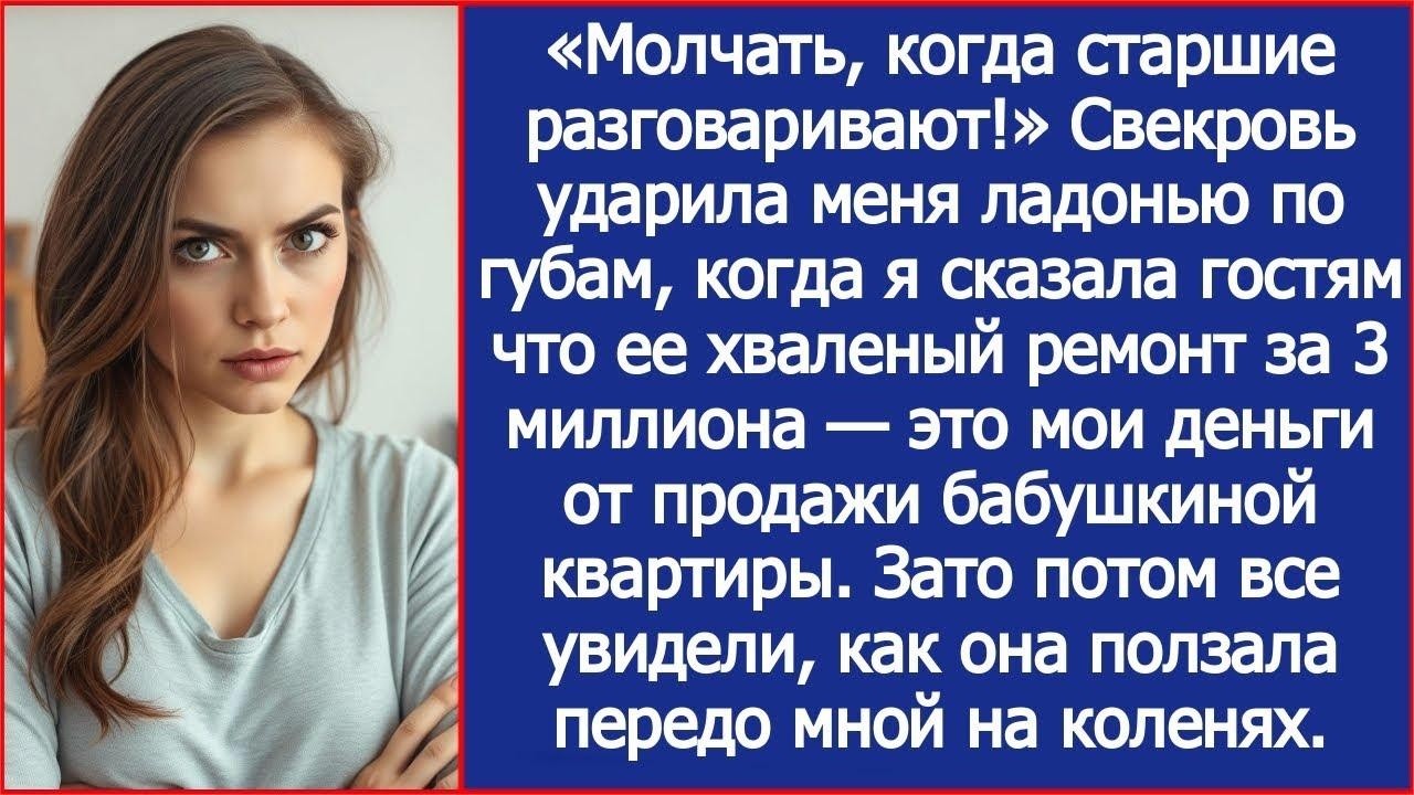 «Молчать, когда старшие разговаривают!» Свекровь ударила меня ладонью по губам.