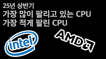 지금 가장 많이 팔리고 있는 CPU 는 ?- 25 년 상반기 intel AMD 모델별 판매량 분석