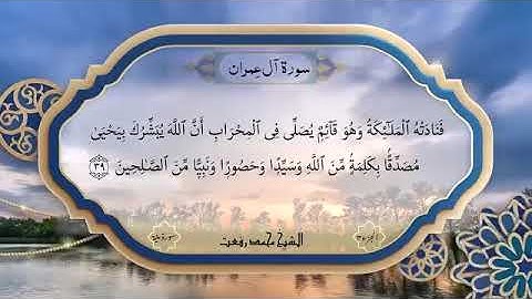 سورة آل عمران ايه 33-51 بصوت الشيخ محمد رفعت