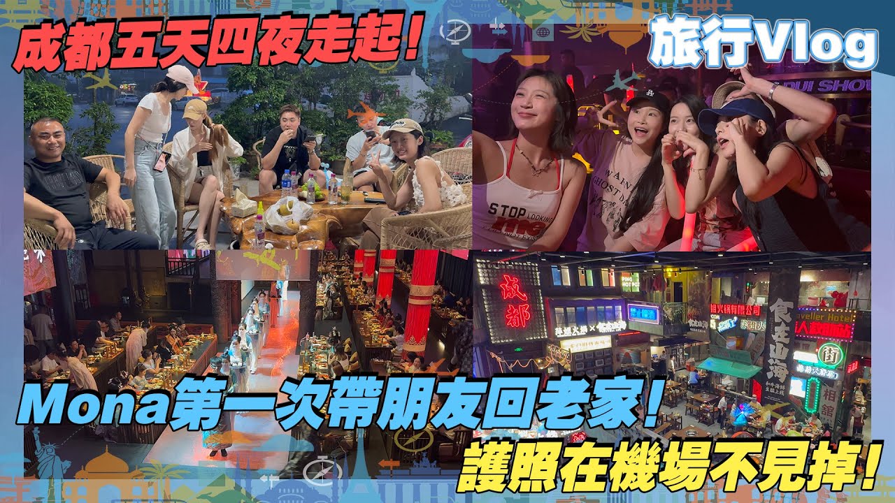 護照在機場不見掉！Mona第一次帶朋友回老家！Charles竟然被中國朋友灌醉！帶你們去成都五天四夜走起！