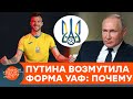 СТАЛА КРЕМЛЮ ПОПЕРЕК ГОРЛА. Почему форма украинской сборной по футболу так разозлила Путина — ICTV