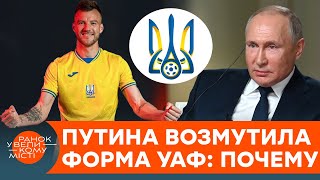 СТАЛА КРЕМЛЮ ПОПЕРЕК ГОРЛА. Почему форма украинской сборной по футболу так разозлила Путина — ICTV