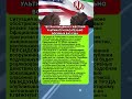 ТЕГЕРАН ВЫДВИНУЛ ЖЕСТКИЙ УЛЬТИМАТУМ КАСАТЕЛЬНО ВОЕННЫХ БАЗ США #новости