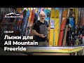 Обзор лыж для All Mountain Freeride