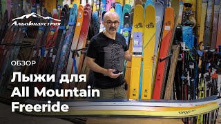 Обзор лыж для All Mountain Freeride