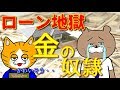 【借金地獄】新築のマイホームを３５年ローンで購入した男の末路！！（前編）