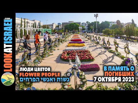 Мемориал цветов - 7/10/2023 - The flower monument  - אנדרטת הפרחים לזכר הרוגים ב-7 לאוקטובר 2023