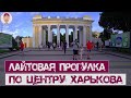 Прогулка по Харькову 2020 |п.Горького, ул.Сумская, пл.Свободы, п.Шевченко|