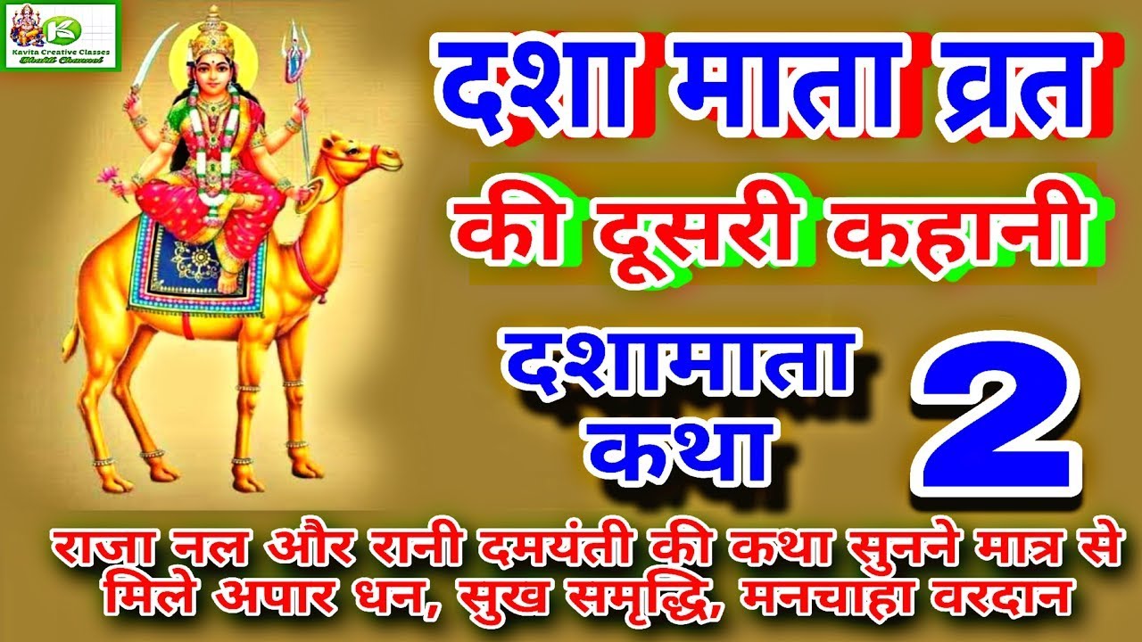 Dasha Mata ki Kahani- 2 |Dasha Mata vrat Katha Part 2 |दशा माता की दूसरी कथा|DASHA MATA SECOND STORY