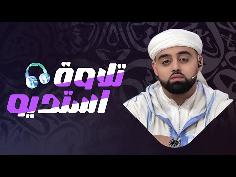 تلاوة استديو من سورة الواقعة   القارئ محمد ايوب عاصف
