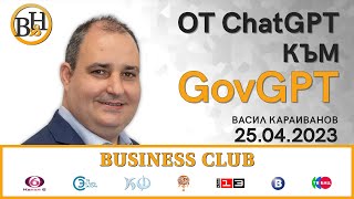 Как технологията зад ChatGPT е настроена да революционизира правителството?
