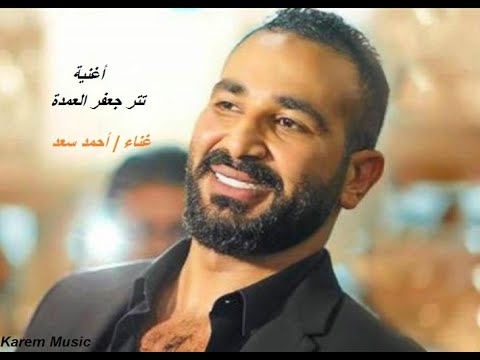 احمد سعد خدتني و ودتني تتر مسلسل جعفر العمدة حالات واتس 2023  