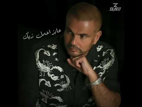 عمرو دياب عايز أعمل زيك كامله 