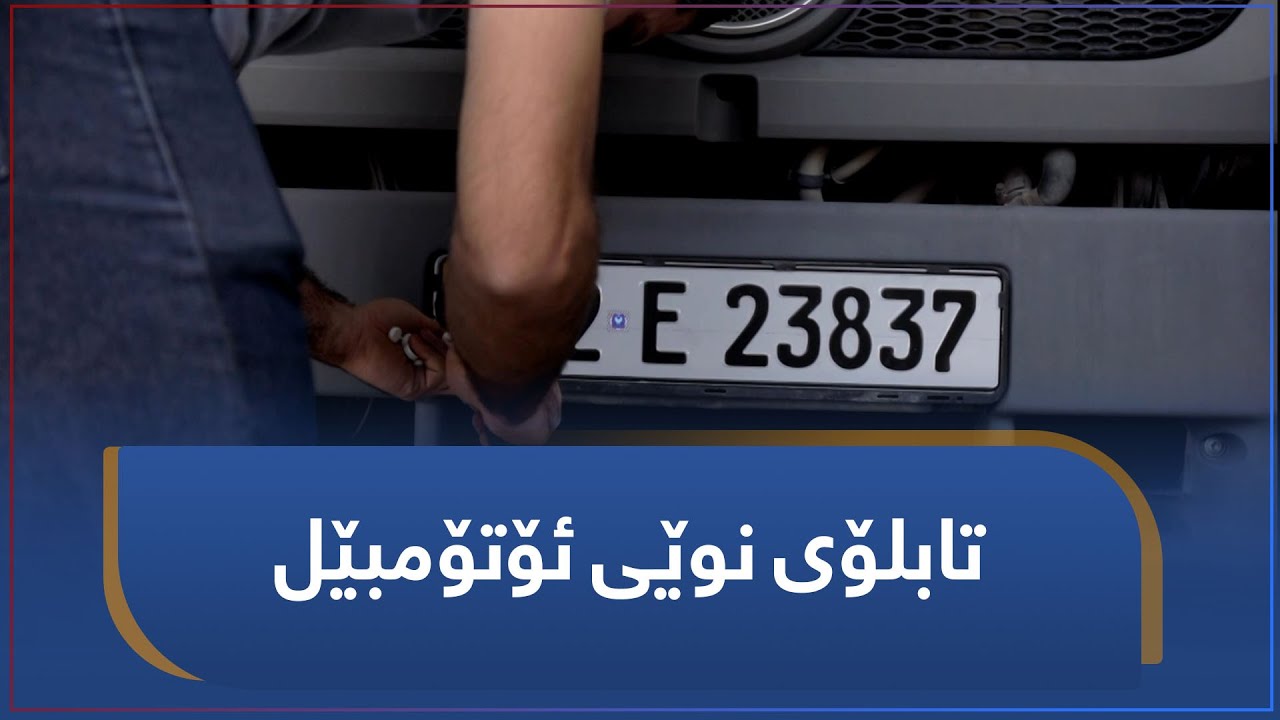 ترافیک | تابلۆی نوێی ئۆتۆمبێل