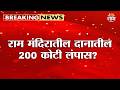 राम मंदिरातील दानातील 200 कोटी लंपास? Jayant Patil यांचा मोठा आरोप