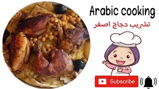تعلم الطبخ|طريقة عمل تشريب اصفر بالدجاج وتمن احمر طعم ولا اروع arabic cooking