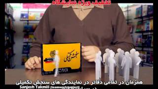 Sanjesh Takmili 02.Flv