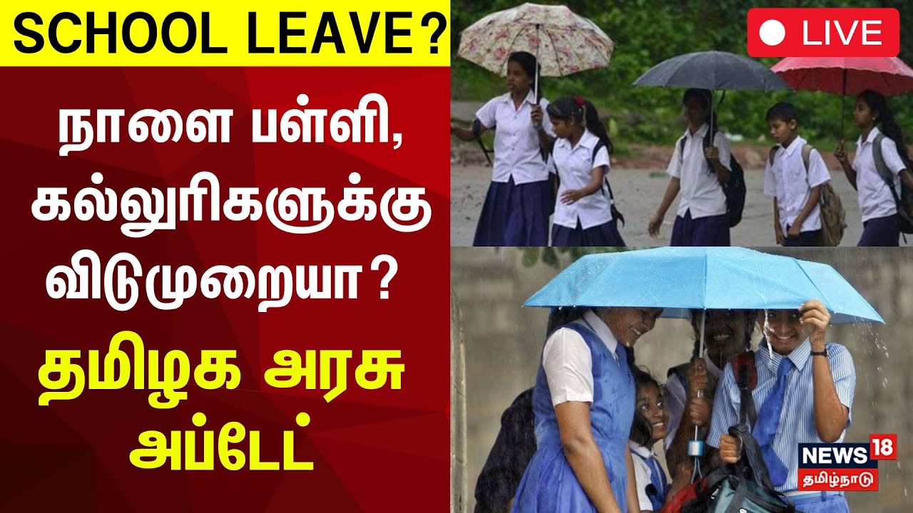 🔴School Leave Update LIVE நாளை பள்ளி, கல்லுரிகளுக்கு விடுமுறையா? TN