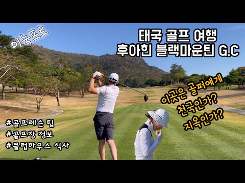 미눅프로🇹🇭태국 후아힌 골프장ㅣ블랙마운틴 골프클럽 코스상태, 요금, 음식, 드라이빙레인지ㅣBlack Mountain Golf Club Hua Hin