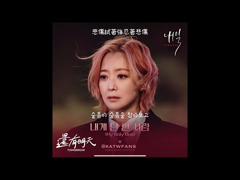 【中韓歌詞 Lyrics/가사】 BEN (벤) - My Only One (내게 단 한 사람 / 我唯一的人) /還有明天OST PART.5 /내일OST PART.5