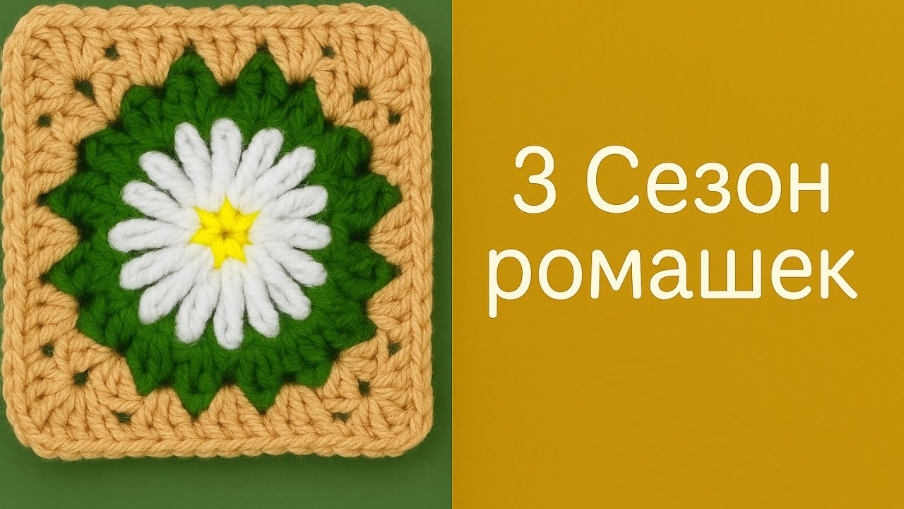 Бабушкин квадрат №3.  Сезон ромашек.