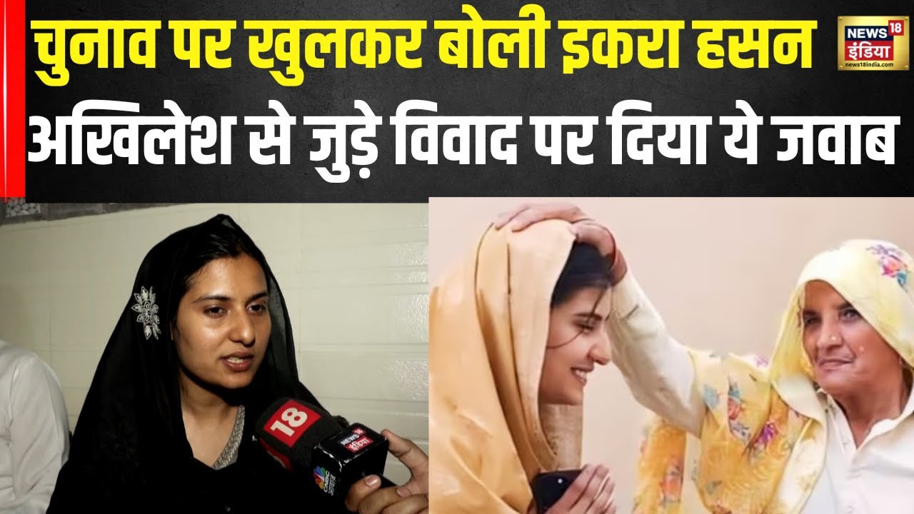 Kairana से SP Candidate Iqra Hasan से exclusive बातचीत | Lok Sabha Elections 2024 | N18V