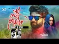 Chai Shudhu Tomake | চাই শুধু তোমাকে | Bappy | Nishe | Rana | Official Music Video | Bangla Song