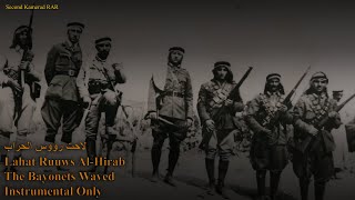 لاحت رؤوس الحراب - Lahat Ruuws Al-Hirabi - The Bayonets Waved - Instrumental Only