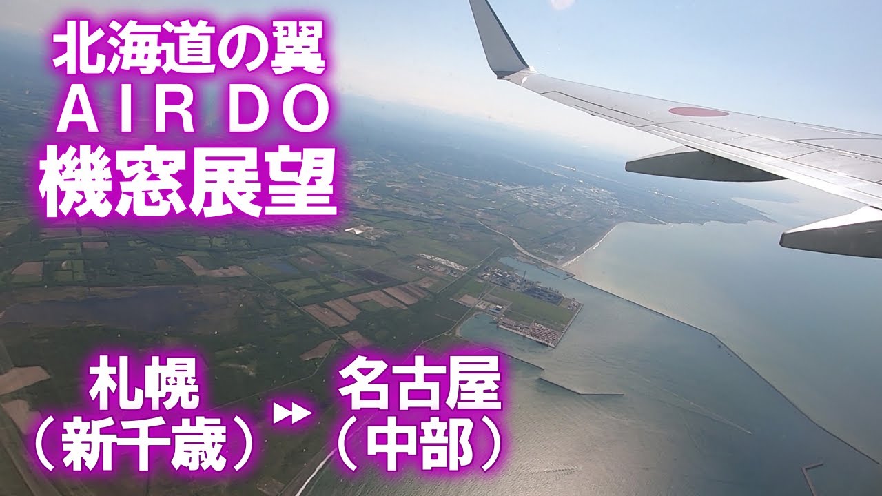 機窓展望 Air Do 37 700 離着陸シーン 新千歳空港 中部国際空港 Youtube