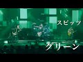 【spitz】グリーン(Live@Jamboreetour2016醒めない) /スピッツ【Drums】