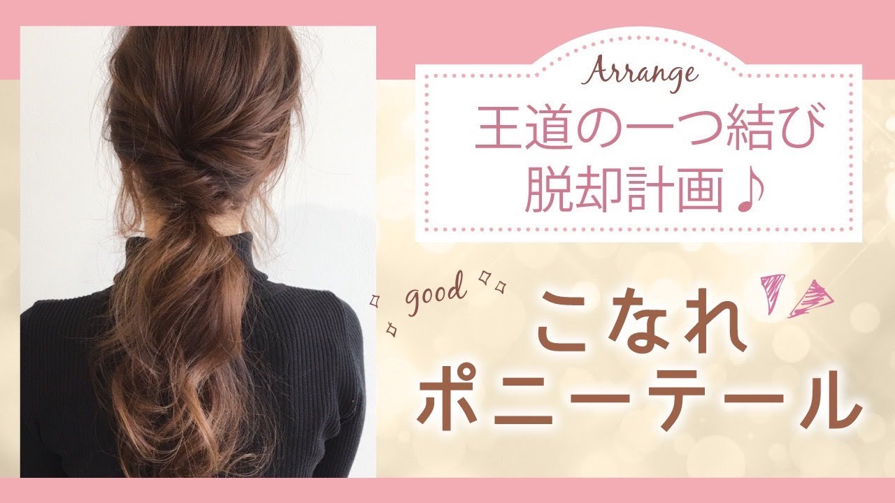 ヘアアクセ不要！こなれポニーテール解説 - YouTube