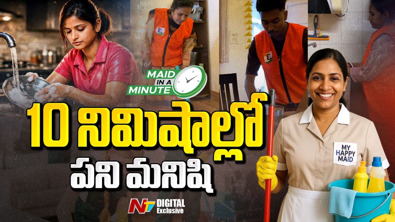 ₹99కే ఇంటి పనులా..? రేపు ధరలు రెట్టింపేనా..? | Maid In 10 Minutes | NTV Digital Exclusive