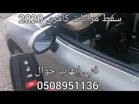 طي المرايات بريموات للكامري2020