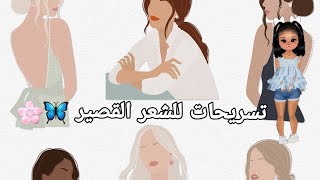 تسريحات للشعر القصير ??