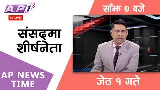 🔴LIVE: AP NEWS TIME | देश र दुनियाँका मुख्य समाचार | जेठ १ गते शुक्रबार, साँझ ७ बजे | AP1HD Wealth